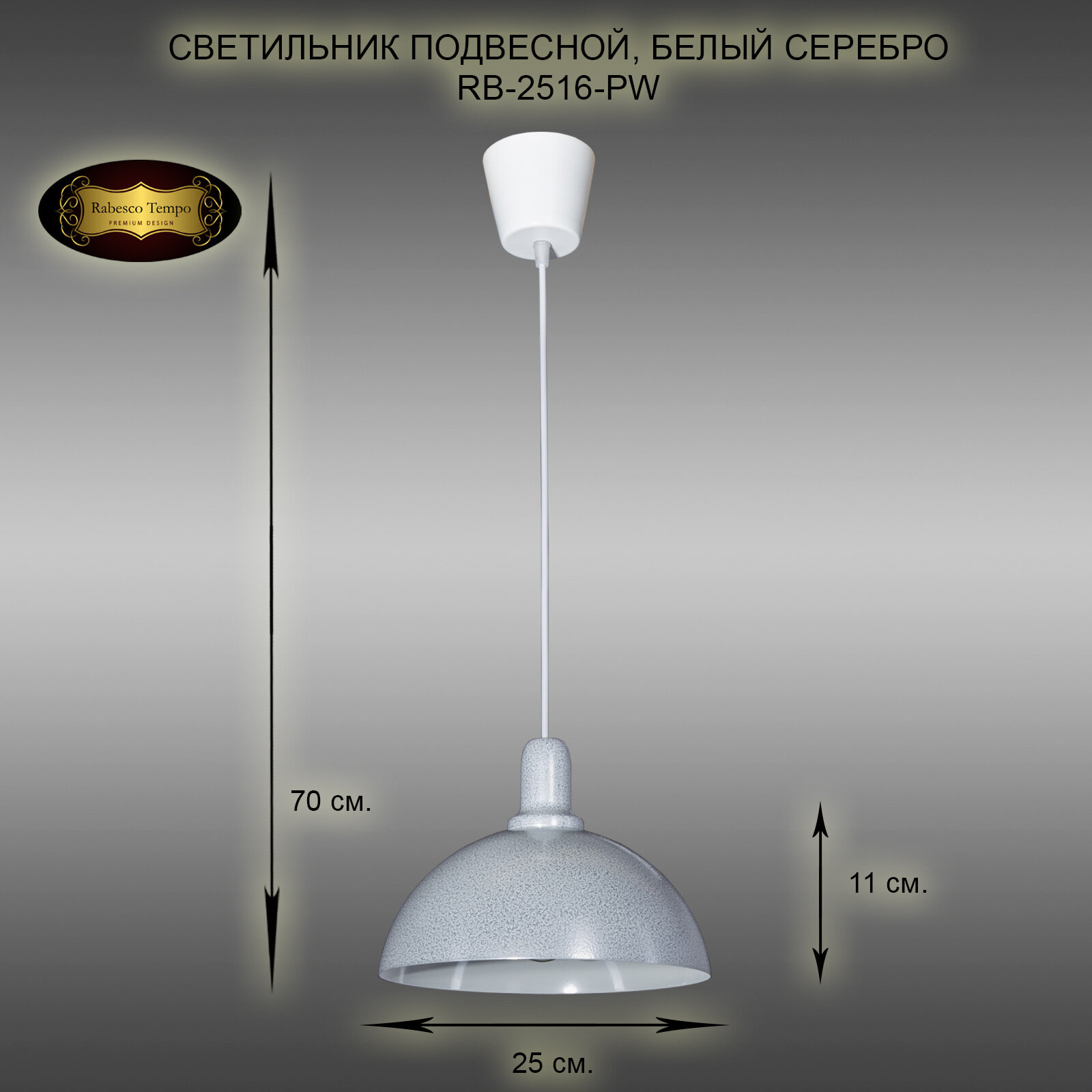 Подвесной светильник, люстра подвесная Rabesco. Арт. RB-2516/1-PW, E27, 40 Вт. Цвет белый с серебром.