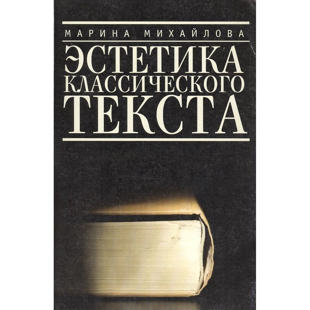 Книга Алетейя Эстетика классического текста. 2012 год, Михайлова М.
