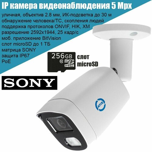 IP камера видеонаблюдения ATIX 5Mpx уличная цилиндрическая 28 мм microSD Onvif PoE матрица SONY Smart аналитика приложение BitVision 714000₽