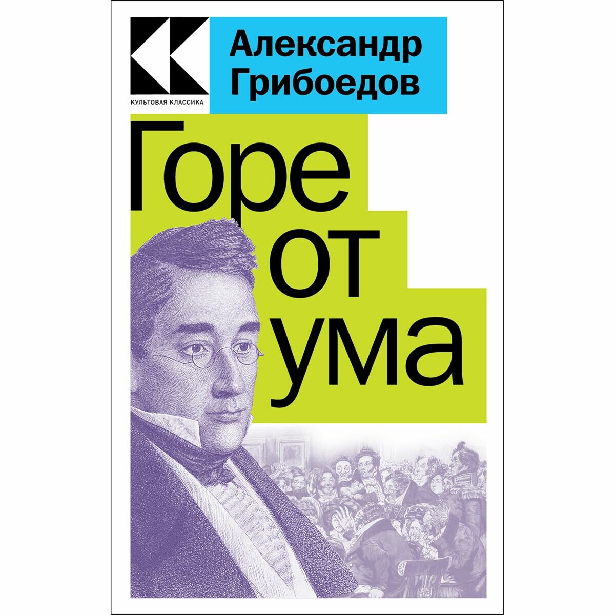 Горе от ума (Грибоедов Александр Сергеевич) - фото №13