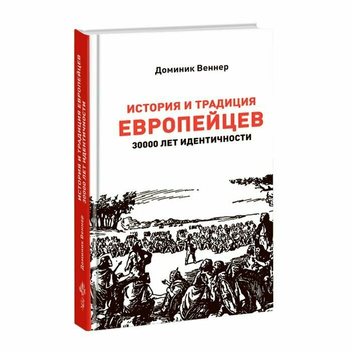 История и традиция европейцев. 30000 лет идентичности