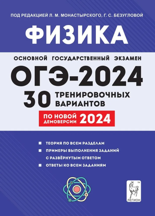 Физика. 9 класс. Подготовка к ОГЭ-2024. 30 тренировочных вариантов по демоверсии 2024 года - фото №1