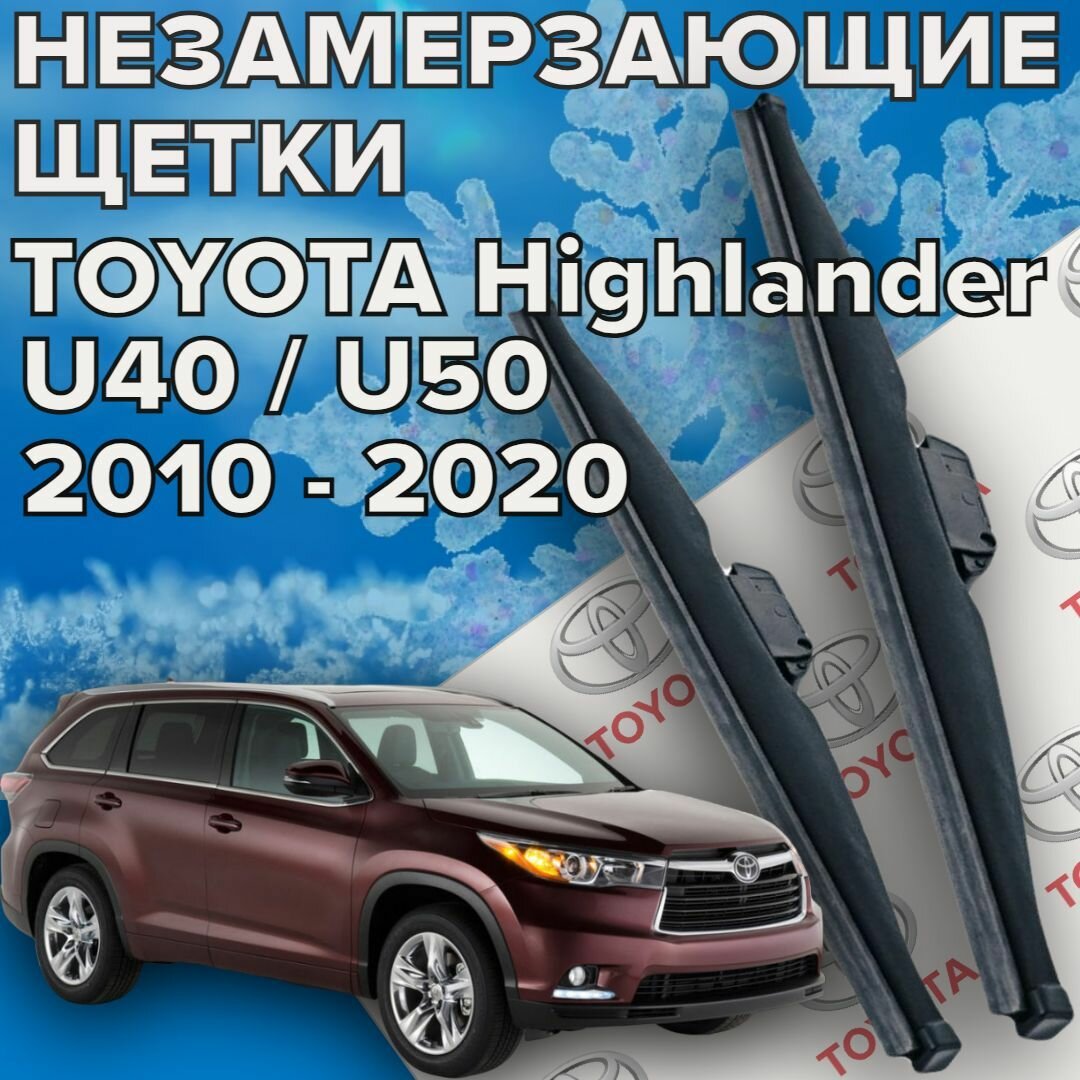 Зимние щетки стеклоочистителя для Toyota Highlander u40 / u50 (2010 - 2020 г. в.) (650 и 500 мм) / Зимние дворники для автомобиля / щетки тойота хайлендер