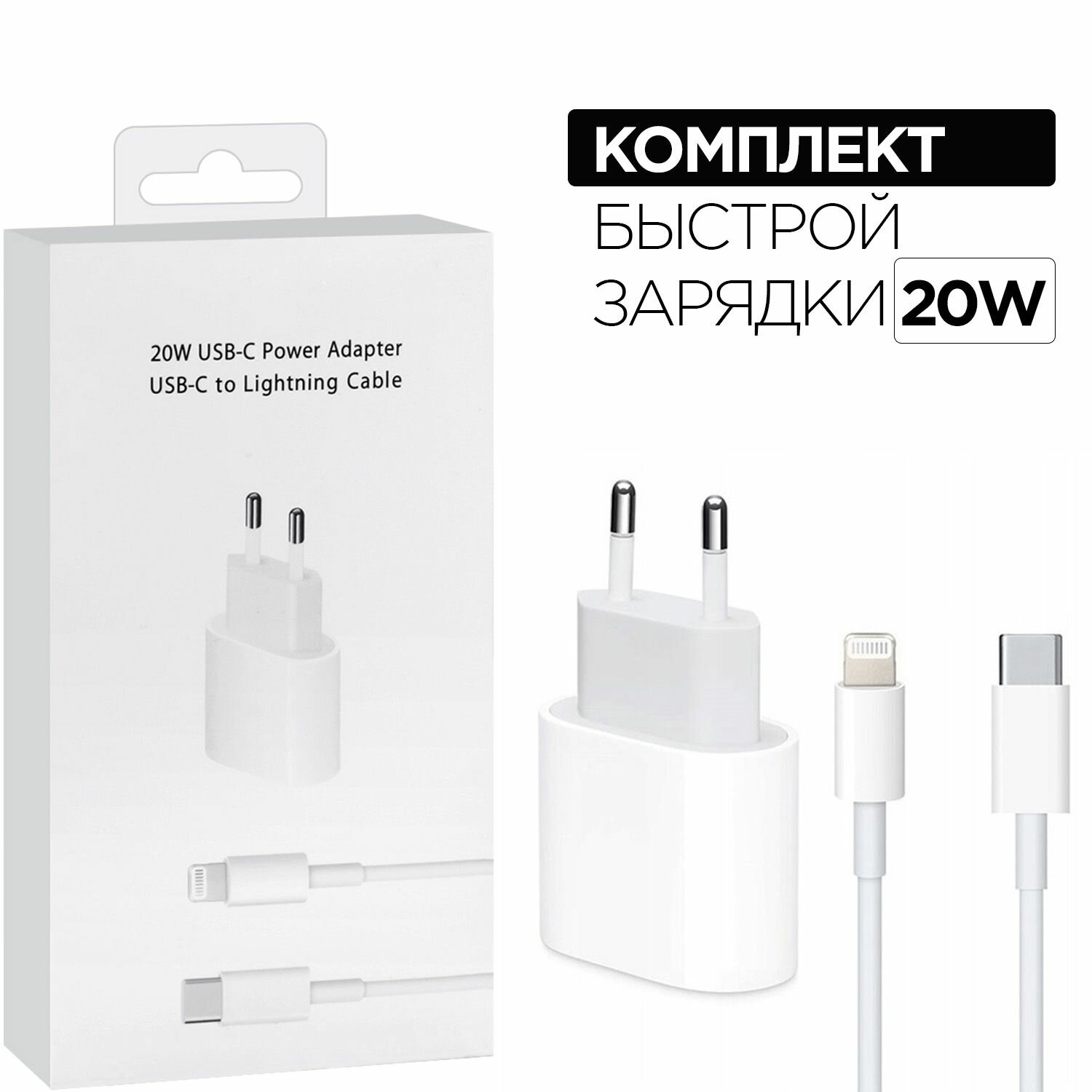 Быстрое 20W зарядное устройство для iPhone блок+кабель / Быстрая зарядка для iPhone