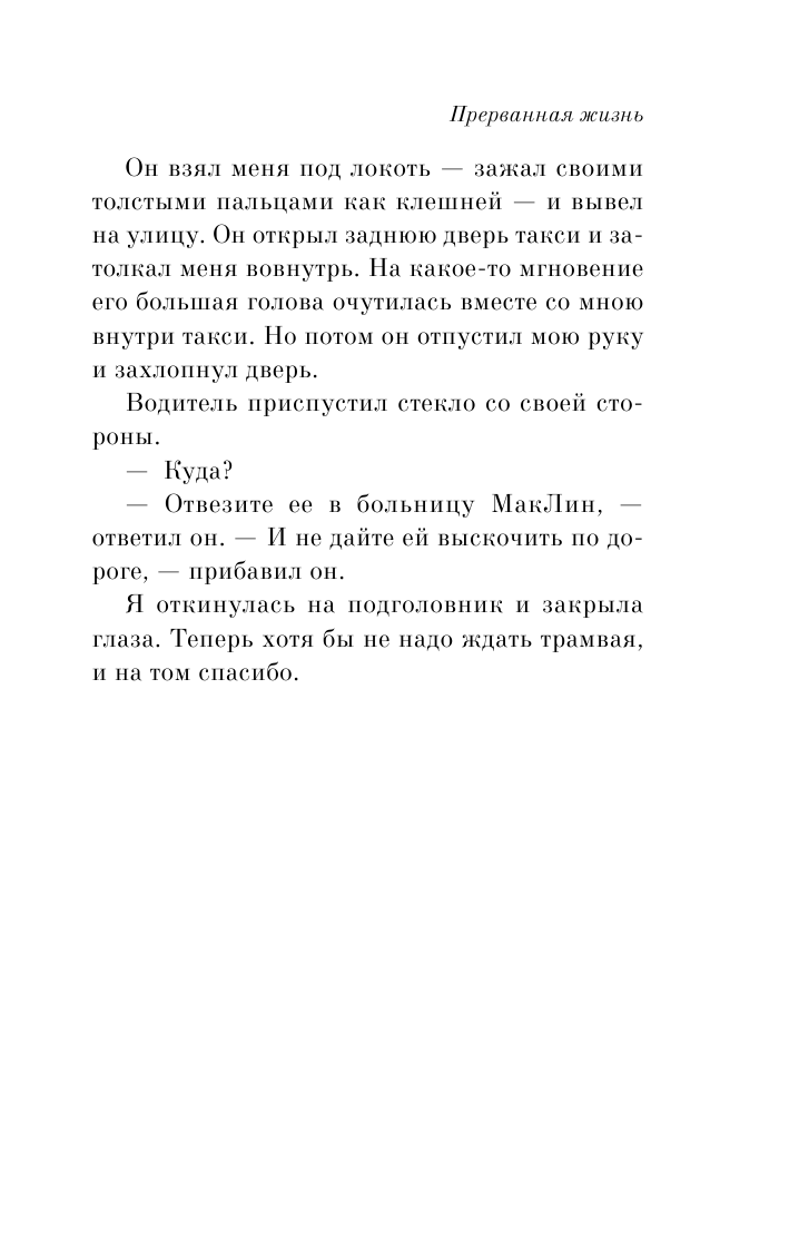 Прерванная жизнь (Сюзанна Кейсен) - фото №13