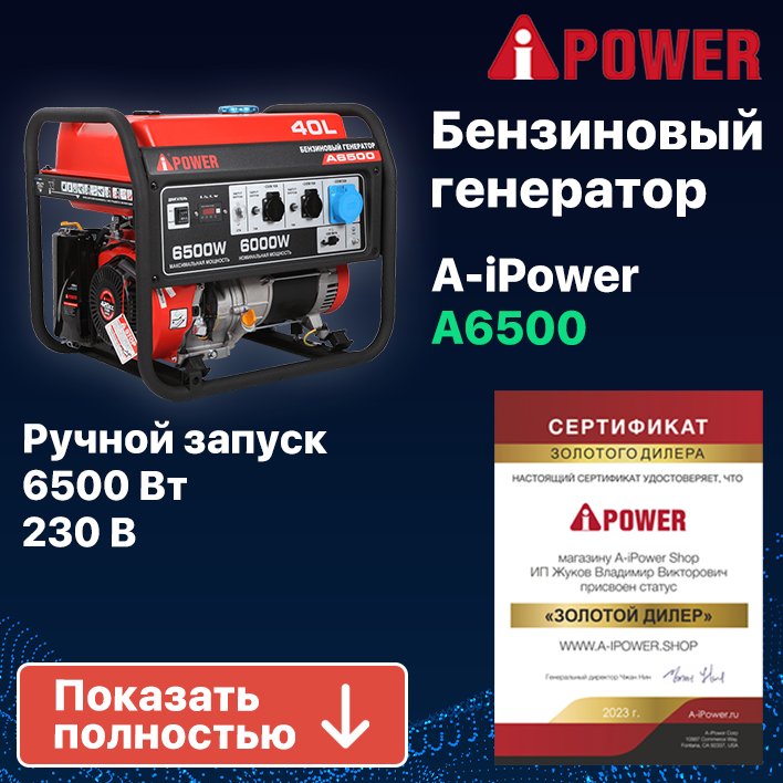 Бензиновый генератор A-iPower A6500 , 6кВт (20108)