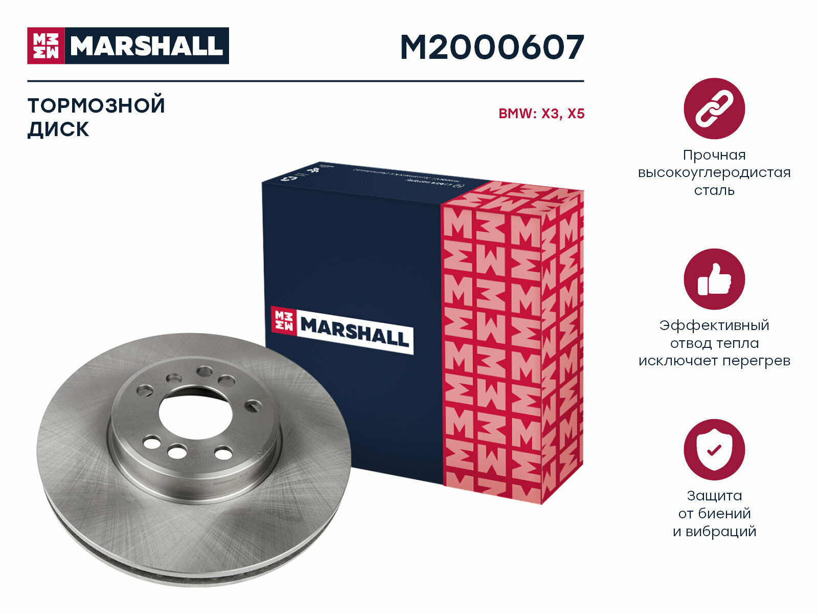 Тормозной диск передний MARSHALL M2000607 для BMW X3 (E83) 06- BMW X5 (E53) 00- // кросс-номер TRW DF4187S