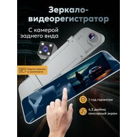 Зеркало видеорегистратор 2in1