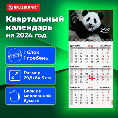 Календарь настенный квартальный трехблочный отрывной 2024 год, 3 блока 1 гребень бегунок, BRAUBERG, Happy Panda, 115312 календарь настенный квартальный трехблочный отрывной 2024 год 3 блока 1 гребень бегунок brauberg о фис 115311