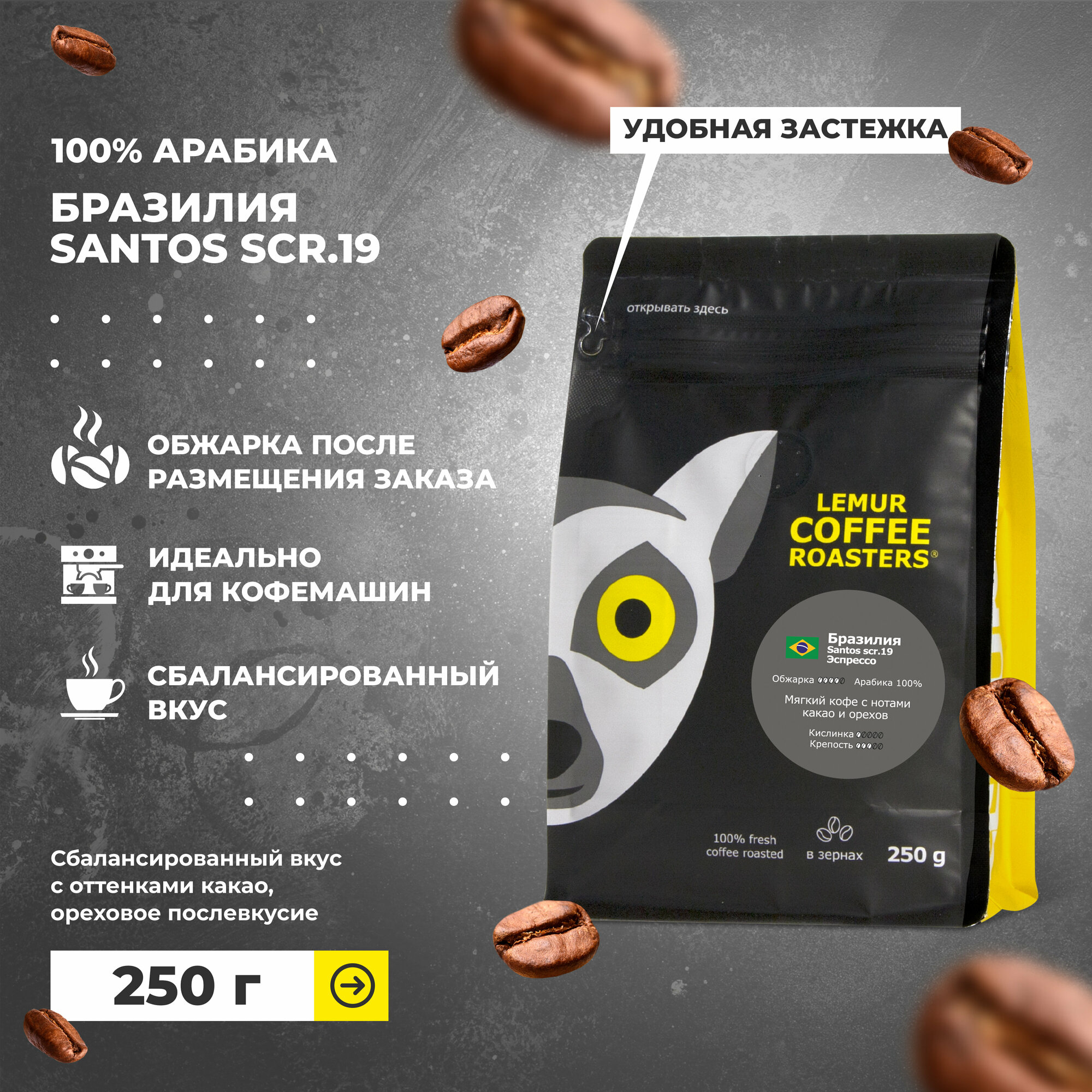 Свежеобжаренный кофе в зернах Бразилия Сантос Эспрессо / Santos Lemur Coffee Roasters, 250 г