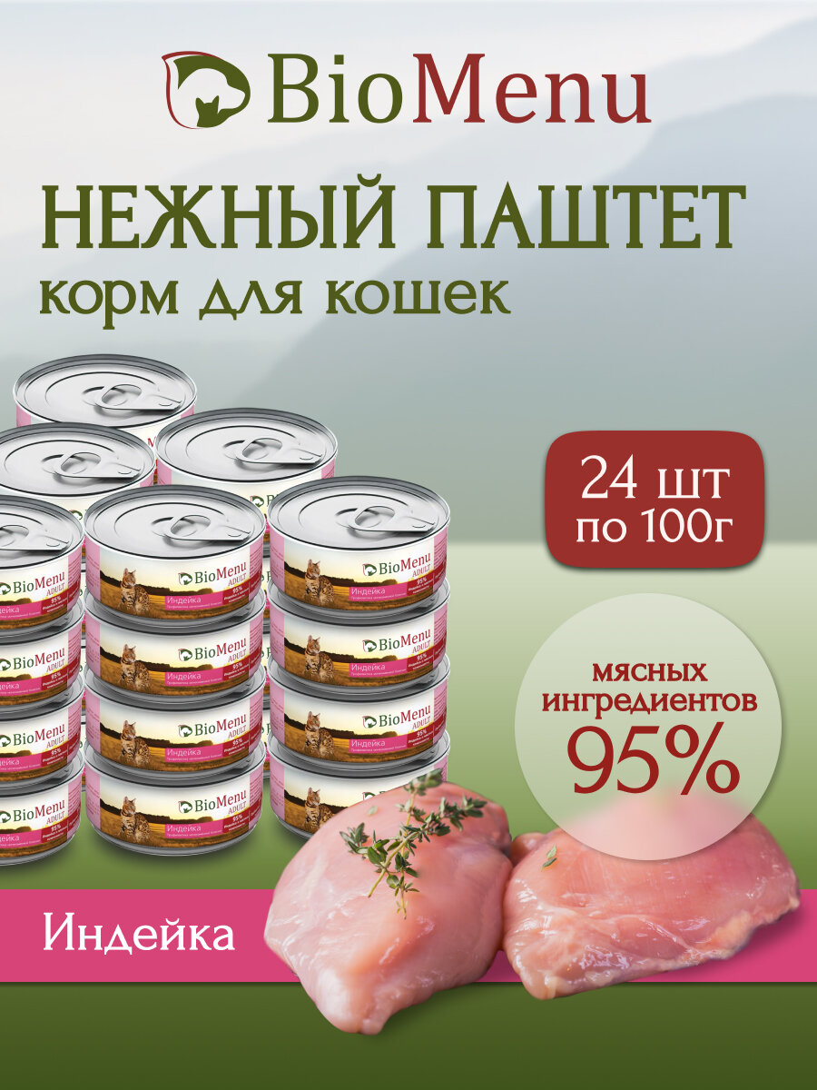 BioMenu ADULT Консервы для кошек мясной паштет с Индейкой 100г (24шт)