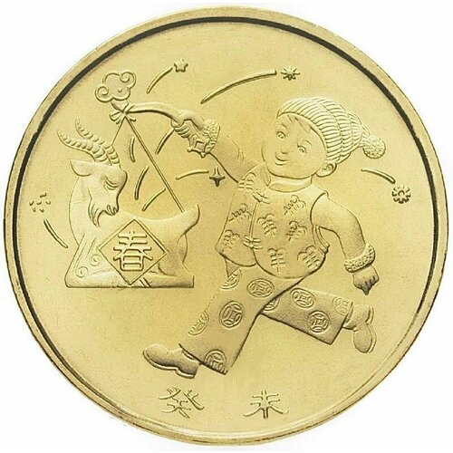 Монета 1 юань Год Овцы (Козы). Восточный календарь. Китай 2003 UNC