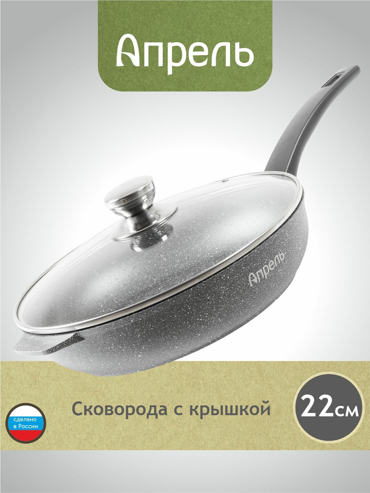 Сковорода Апрель 22 см с антипригарным покрытием с несъемной ручкой и крышкой