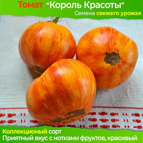 Семена томат Король Красоты - коллекционный сорт