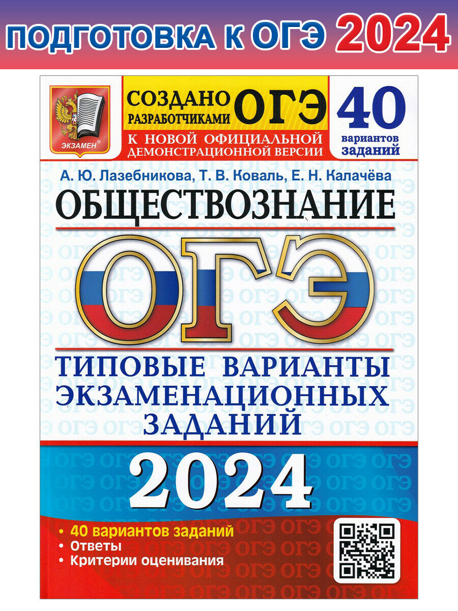 Лазебникова А. Ю. и др. ОГЭ 2024. 50 твэз. Обществознание. 40 вариантов. Типовые варианты экзаменационных заданий