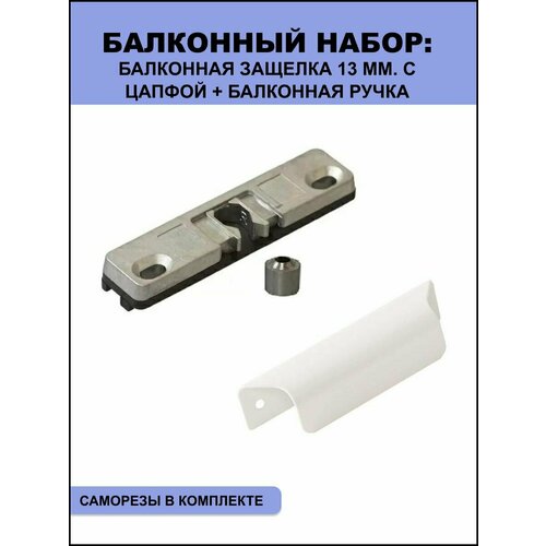 фото Балконная защелка 13 мм с цапфой и металлической ручкой для балконной двери + крепеж elementis