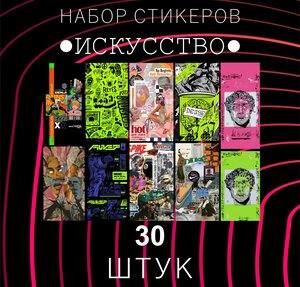 Набор стикеров "искусство" 30 штук , Разные , АРТ , Наклейки для детей , стикеры , наклейка на телефон , ноутбук, на стену для декора