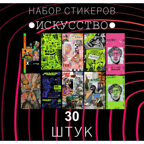 Набор стикеров искусство 30 штук , Разные , АРТ , Наклейки для детей , стикеры , наклейка на телефон , ноутбук, на стену для декора 100 шт стикеры для скейтборда чемодана пвх