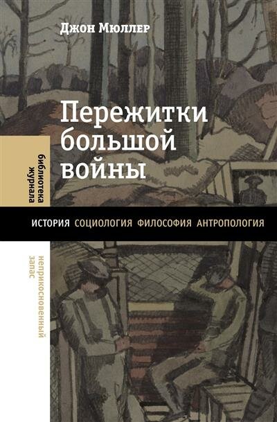 Пережитки большой войны (Мюллер Д.) - фото №1