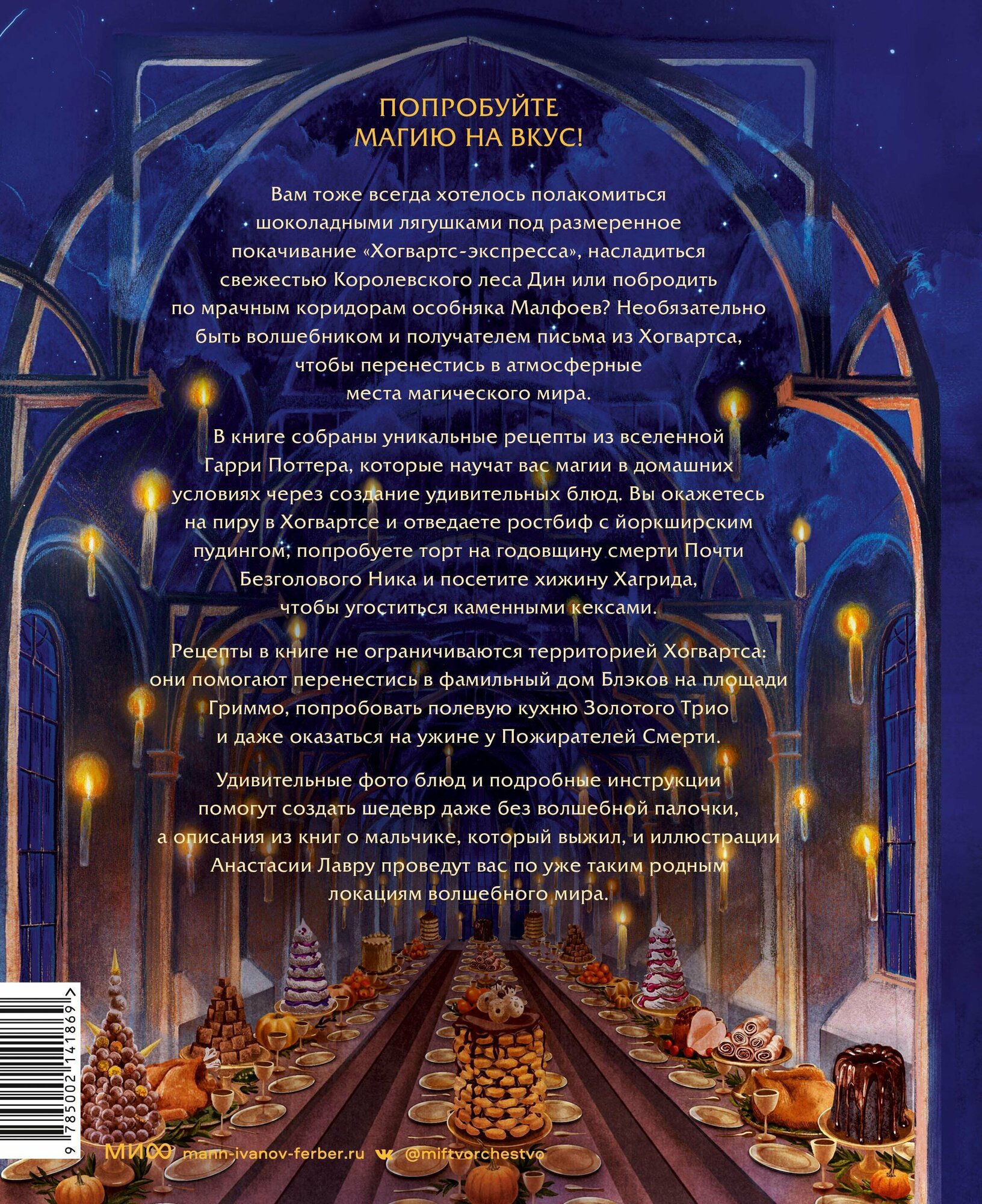 Большая поваренная книга Гарри Поттера: от праздничных пиров Хогвартса до камерных посиделок в "Норе" - фото №2