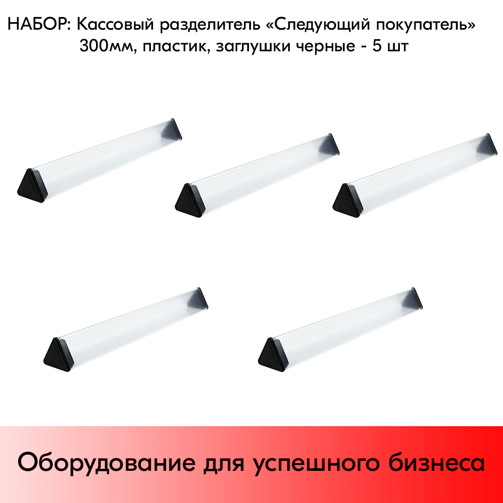 Набор палочек разделителей «Следующий покупатель» 300мм, пластик, заглушки Черные - 5 шт