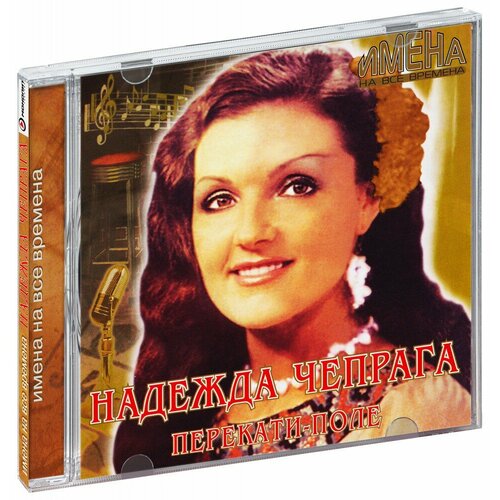 Имена на все времена. Надежда Чепрага: Перекати-поле (CD)