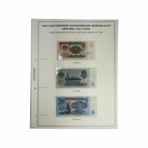 Лист тематический для банкнот СССР 1,3,5 рублей 1961 г. (картон с холдером) GRAND 243*310 набор банкнот 1961 года