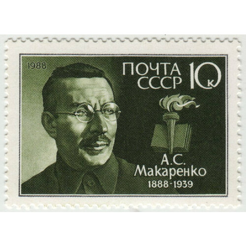 Марка А. С. Макаренко. 1988 г.