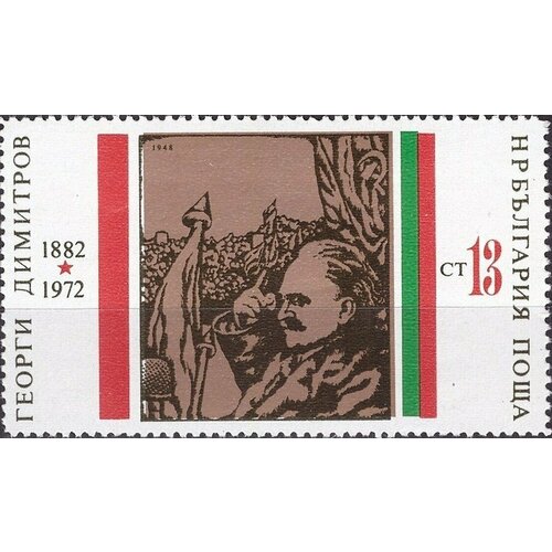(1972-028) Марка Болгария Г. Димитров (5) Г. Димитров 90 лет III Θ