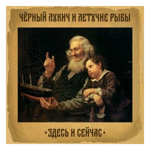 Виниловые пластинки, Полдень Music, чёрный лукич - Здесь И Сейчас (LP) виниловые пластинки полдень music сергей курёхин детский альбом lp