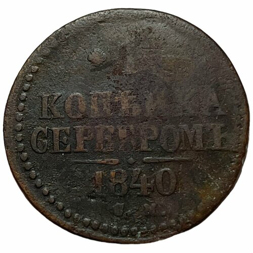 Российская Империя 1 копейка 1840 г. (СМ) медная монета 1 копейка серебром 1840 года вензель николай i