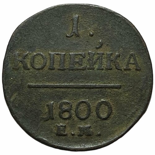 Российская империя 1 копейка 1800 г. (ЕМ)