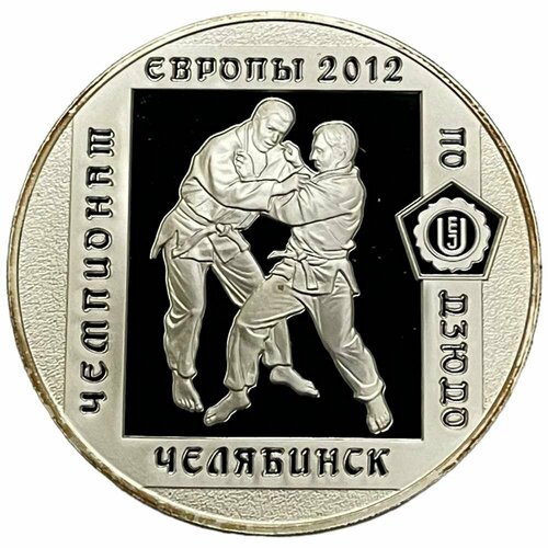 Россия 3 рубля 2012 г. (Чемпионат Европы по дзюдо в Челябинске) (Proof)