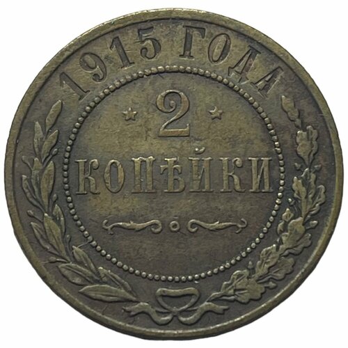 Российская Империя 2 копейки 1915 г. (9)