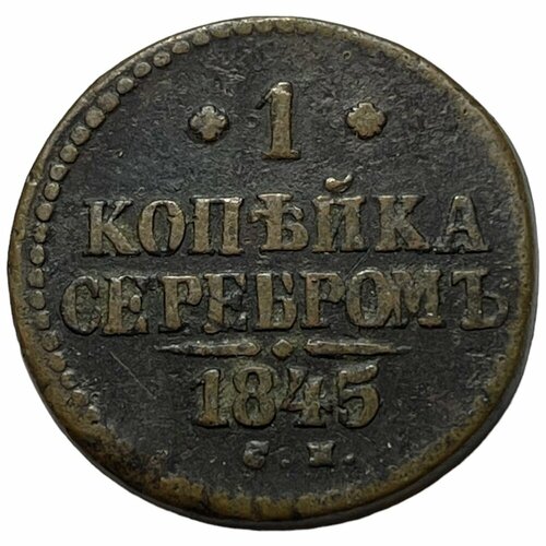 Российская Империя 1 копейка 1845 г. (СМ) (3)
