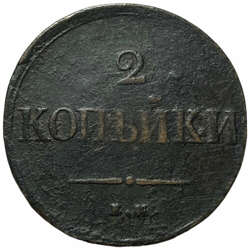 Российская Империя 2 копейки 1837 г. (ЕМ на)