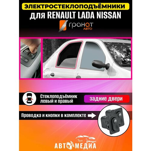 Стеклоподъемники Гранат Renault Logan 1 в задние двери