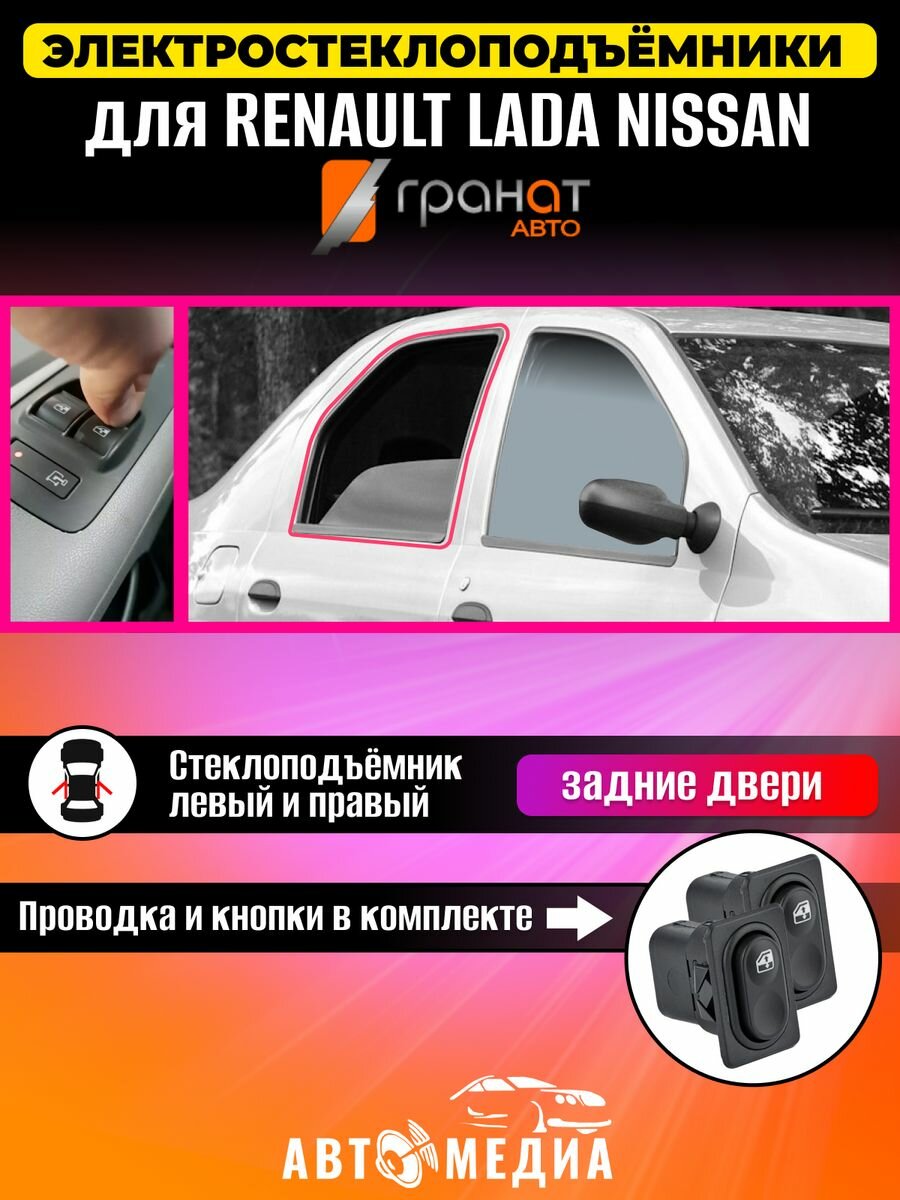 Стеклоподъемники Гранат Renault Logan 1 в задние двери