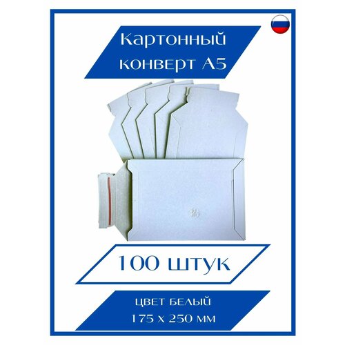 Конверт картонный А5, 100 шт, без кармана, белый немелованный, 175х250 (мм)