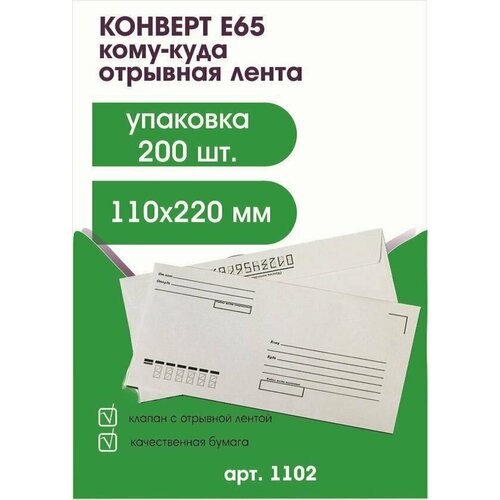 Почтовые конверты бумажные E65 (110х220 мм) Упаковка 200 шт.