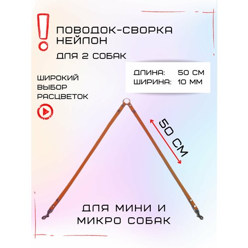 Сворка Хвостатыч для двух собак маленьких пород нейлон 50х10 мм (Оранжевый)