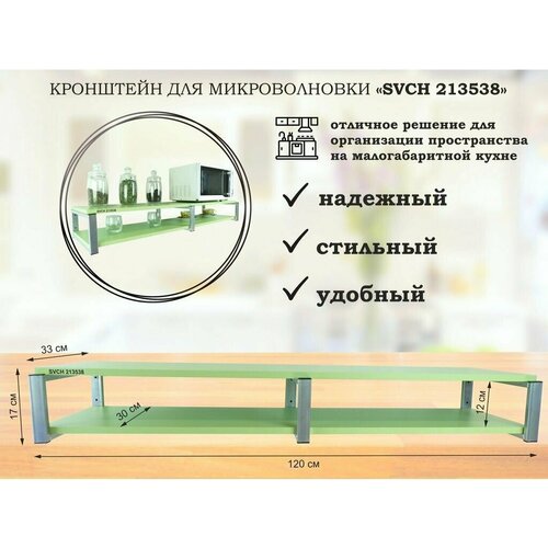 Полка кухонная для микроволновой печи и посуды 