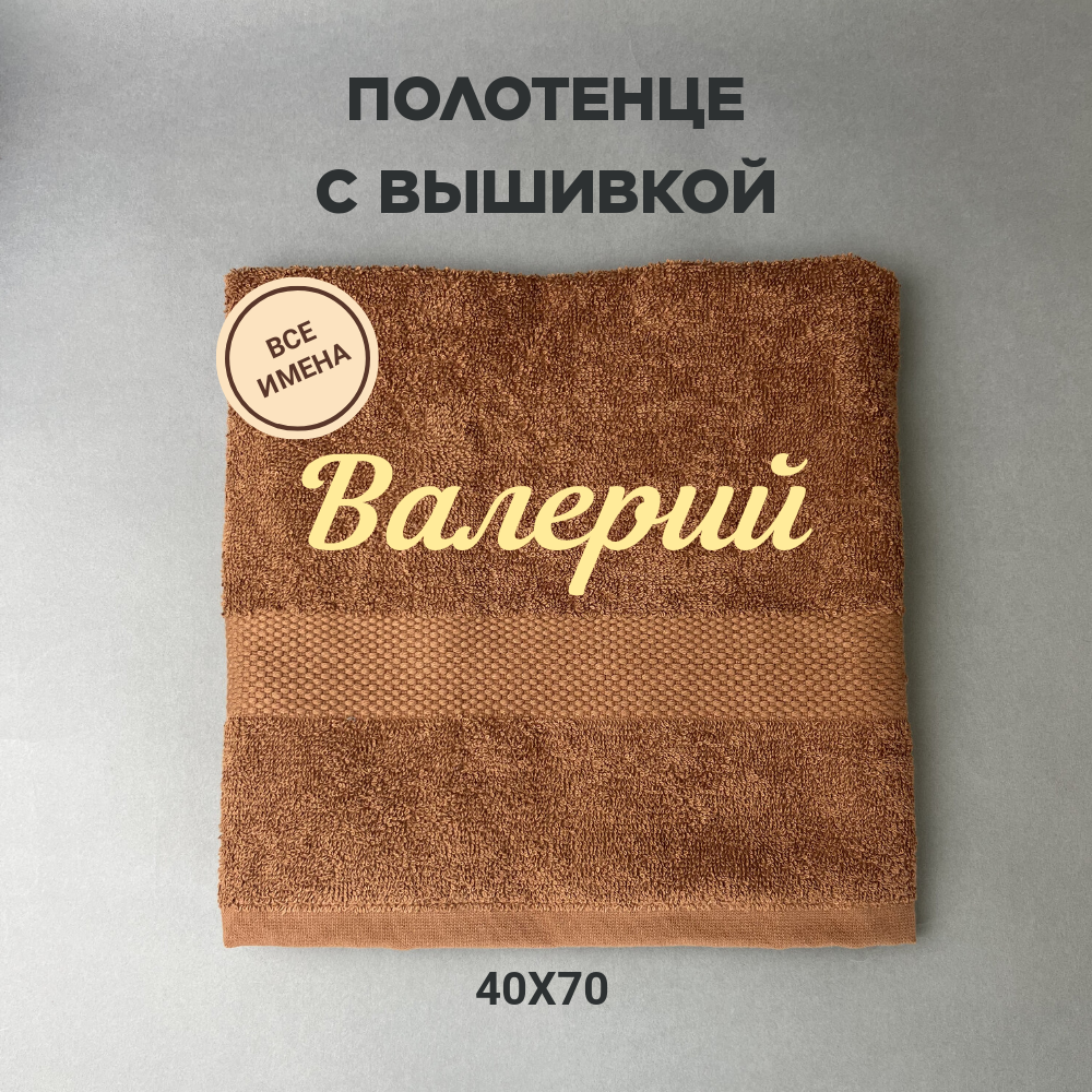 Полотенце махровое с вышивкой подарочное / Полотенце с именем Валерий коричневый 40*70