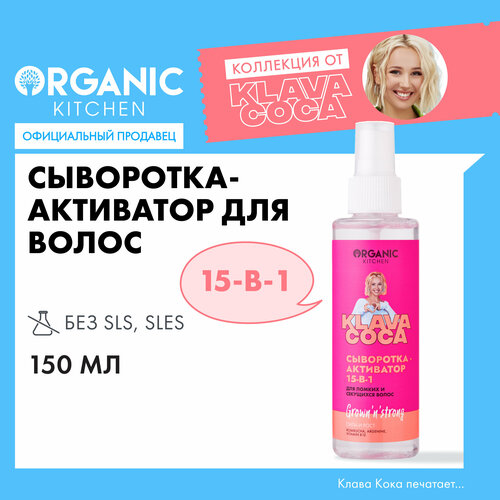 Сыворотка для волос Organic Kitchen Klava Coca актив 15в1