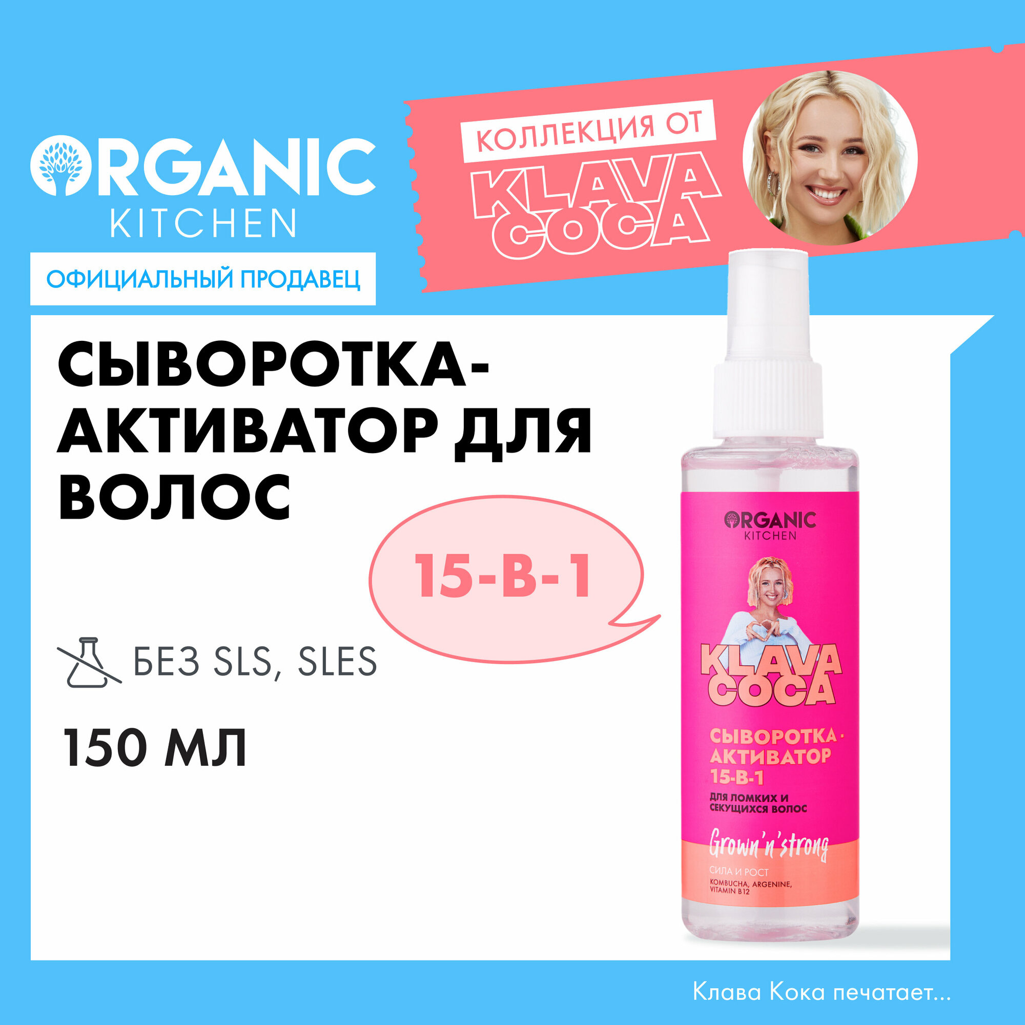 Сыворотка-активатор 15-в-1 для ломких и секущихся волос Organic Kitchen Klava Coca "Grown’n’Strong. Сила и рост", 150 мл