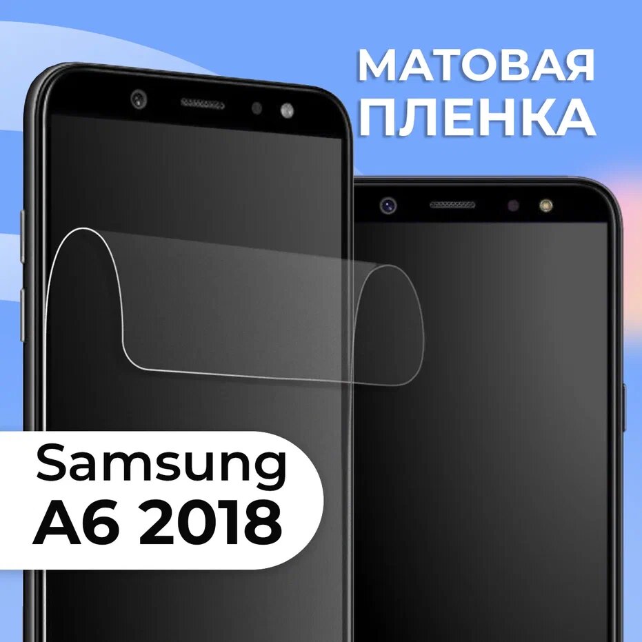 Матовая защитная пленка для смартфона Samsung Galaxy A6 2018 / Противоударная гидрогелевая пленка на телефон Самсунг Галакси А6 2018