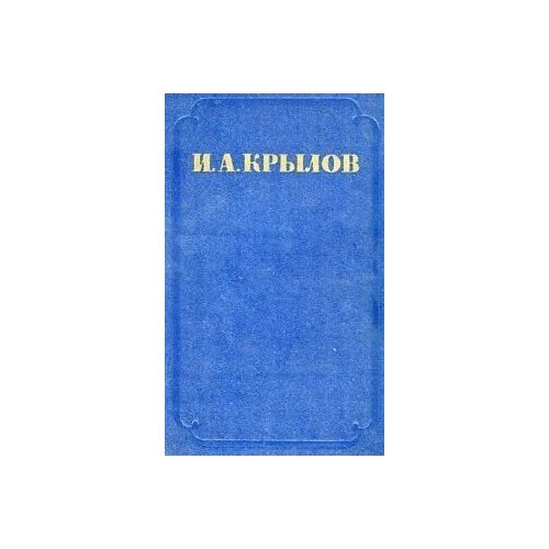 И. А. Крылов. Сочинения в 2 томах. Том 2. Басни, стихотворения, пьесы