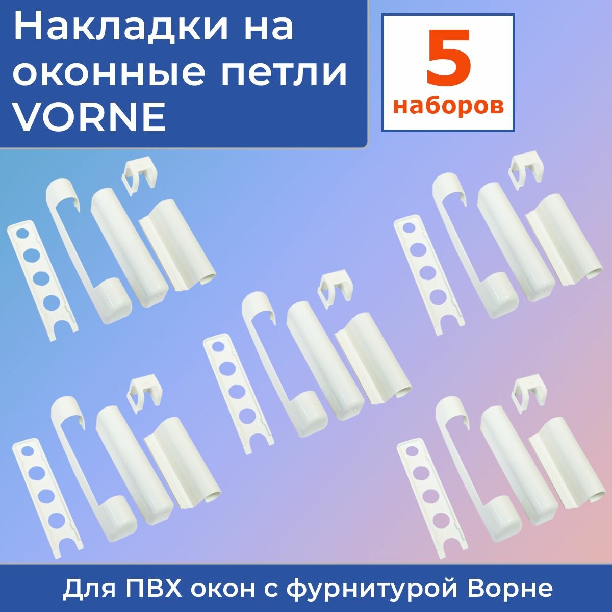 5 наборов: Накладки на оконные петли для пластиковых окон VORNE (5 комплектов)