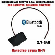 Bluetooth AUX адаптер для магнитол, блютуз для автомобиля, для домашних стерео систем / универсальный