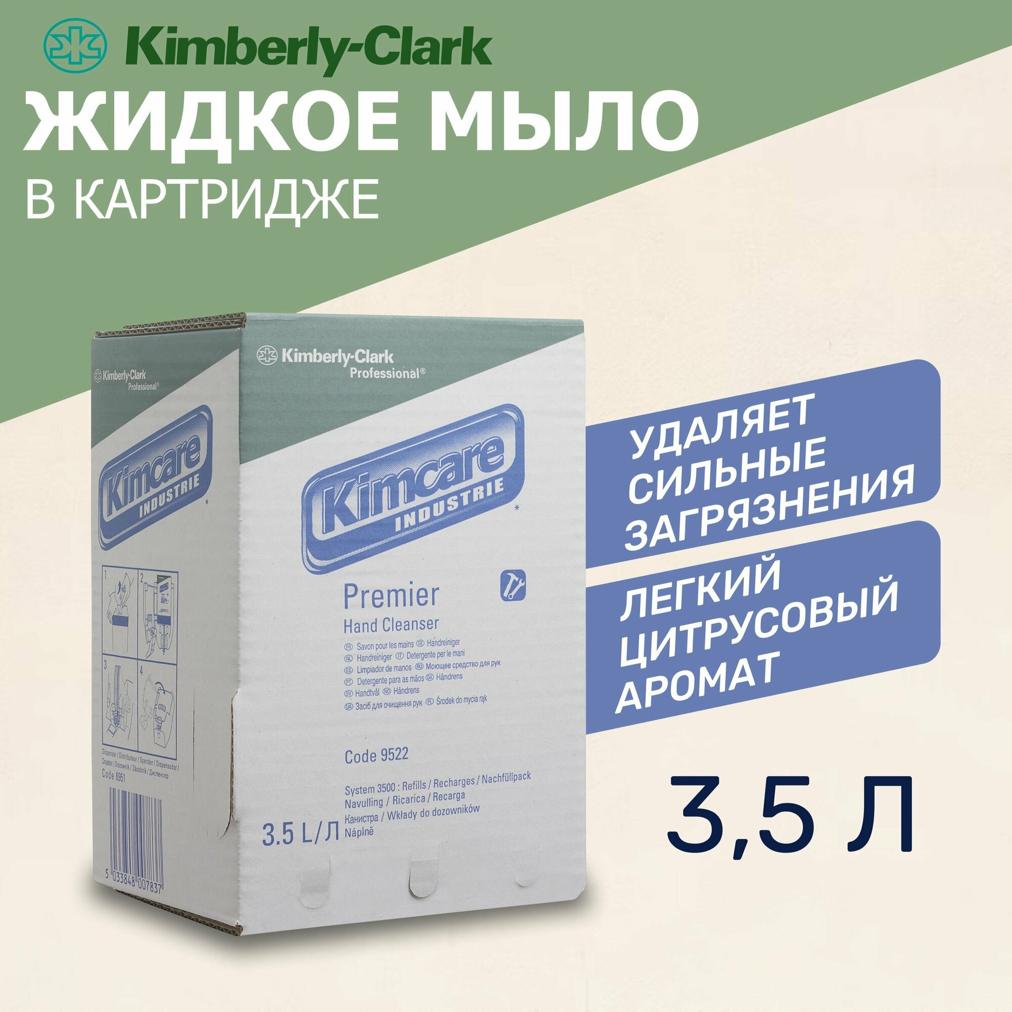 Жидкое мыло для рук в картридже Kimberly-Clark Kimcare Industrie 9522, 3.5л, зеленое